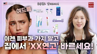 SUB🇺🇸 광고X 피부과의사가 보장하는 약국 여드름 연고 [upl. by Isla]