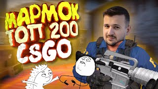 Мармок  200 Легендарных Моментов CSGO [upl. by Eedya]