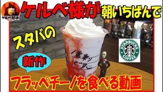 【スタバ新作】朝一番でストロベリークリームフラッペチーノを食べてきた！ [upl. by Nymsaj]