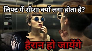 Lift के अंदर Mirror क्‍यों लगाया जाता है  Why Is The Mirror Inserted In The Elevator [upl. by Woll885]