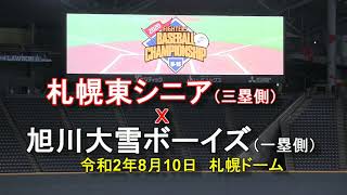 【中学野球】札幌東シニア Ｘ 旭川大雪ボーイズ 令和2年ファイターズベースボールチャンピオンシップ Ｕ15 [upl. by Cressi]