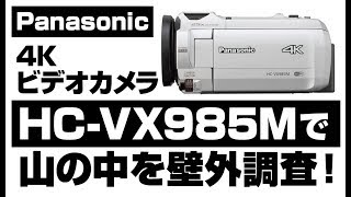 Panasonic 4KビデオカメラHCVX985Mで壁外調査 [upl. by Barcot762]