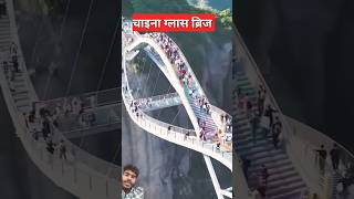 सबसे खतरनाक पुल । most dangerous bridge in theworld [upl. by Ellsworth]