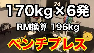 【ベンチプレス】170kg × 6発 180kg × 3発 [upl. by Nehttam]