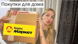 Обновления в квартире Влог Распаковка Яндекс маркет Silena Sway [upl. by Sandberg]