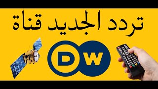 تردد قناة DW عربية الجديد بعد التعديل 2024 على نايل سات تردد قناة DW ARABIA [upl. by Scott]