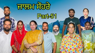 ਜਾਲਮ ਸੌਹਰੇ ਭਾਗ51 Jalam suhre part51 maanpurtv [upl. by Marcelia]