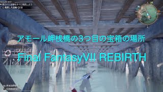 アモール岬桟橋の3つ目の宝箱の場所【Final Fantasy 7 REBIRTH PS5】 [upl. by Iznyl]