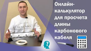 Расчет карбонового греющего кабеля за 5 секунд на калькуляторе [upl. by Arlene209]