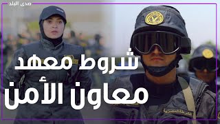 السن والطول وعدم الزواجشروط التقديم في معهد معاون الأمن [upl. by Enirol606]