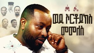 ወደ ኦርቶዶክስ መመለስ  ዘማሪ ሐዋዝ ተገኝ  ተቋማዊ ዕቅበተ እምነት [upl. by Harle379]