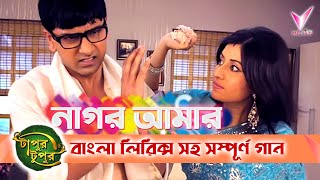 Nagor Amr Nithur Boro  নাগর আমার নিঠুর বড়  Lyrical Song  Star Jalsha [upl. by Noscire143]