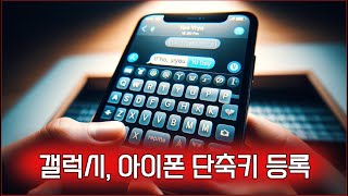 공백 특수문자 단축키 등록해서 활용하는 방법 아이폰 단축키 갤럭시 단축어 갤럭시 단축키 아이폰 특수문자 설정 갤럭시 단축키 설정 갤럭시 단축어 설정 [upl. by Vivyanne]