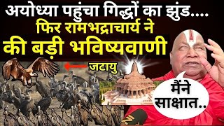 Jatayu In Ayodhya  Ramanandacharya Live फिर रामभद्राचार्य ने कर दी बड़ी भविष्यवाणी  Ram Mandir [upl. by Crysta]