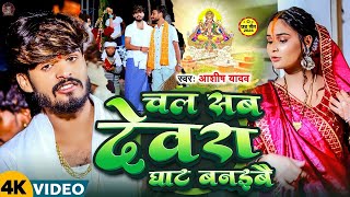 Video  चल सब देवरा घाट बनइबै  Aashish Yadav  Chal Sab Devara Ghat Banaibai  New Chhath Geet [upl. by Anitnemelc]