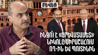 Ինչո՞ւ է «արևմտամետ» Նիկոլը սիրաշահում ՌԴին և Պուտինին Վահե Գասպարյան [upl. by Nonnarb246]