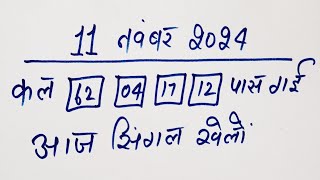 Single jodi 11 November 2024 gali desawer।satta king।gajyawad faridabad 11 November 2024 single jodi [upl. by Ogeid695]