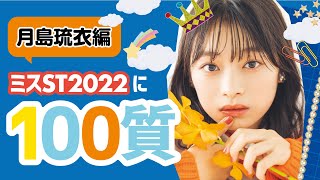 【100質】ミスセブンティーン2022が答えまくります！／月島琉衣 [upl. by Argyle563]