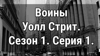 Документальный фильм Воины Уолл Стрит Wall street warriors Сезон 1 Серия 1 Трейдеры Уолл Стрит [upl. by Asillam]