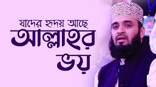 যাদের হৃদয়ে আছে আল্লাহর ভয়  Allahr Voy  Mizanur Rahman Azhari  Best Nasheed [upl. by Nylarac624]