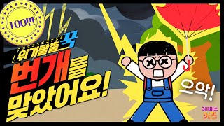 끼약 꾹티비가 번개에 맞았어요ㅣ위기탈출 꾹ㅣ천둥 번개 낙뢰ㅣ꾹TVㅣKBS 240403방송 [upl. by Vernier]