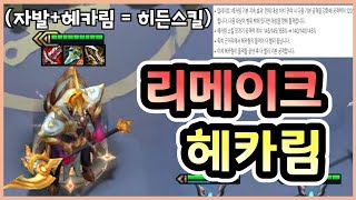 롤토체스 바뀐 헤카림에게 자발을 넣어주면 순간이동 타격이 가능합니다 ㅋㅋㅋㅋㅋ [upl. by Anita845]