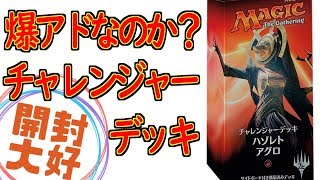 【開封大好き】爆アド？チャレンジャーデッキを紹介！【MTG】 [upl. by Nolyat354]