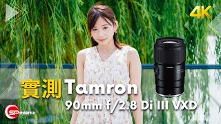 Sony E Nikon Z mount 同時發佈 ｜ Tamron 90mm f28 Di III macro VXD 實測 [upl. by Mij]