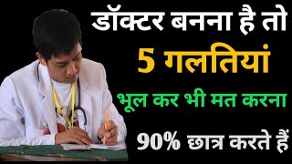 doctor kaise bane 2024 डॉक्टर बनना है तो यह 5 गलतियां कभी ना करें  how to become a doctor [upl. by Aminta]