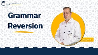 Grammar Reversion  الصف التاسع  اللغة الإنكليزية 🇬🇧 أ قاسم التراس🥇 منصة لبيب التعليمية🎓 [upl. by Sylas]