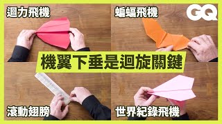 會迴旋的紙飛機怎麼摺？專家教你5種特殊紙飛機摺法，這款還破世界紀錄！ How to Fold Five Incredible Paper Airplanes｜科普長知識｜GQ Taiwan [upl. by Ysdnil287]