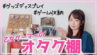 【ゲーム収納】語りながらオタク棚紹介します【乙女ゲーマー】 [upl. by Aidil957]