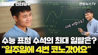 대놓고인터뷰 주 4회 코인노래방 간 뒤 받은 수능 성적은…표준점수 전국 수석  연합뉴스TV YonhapnewsTV [upl. by Eirual]