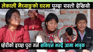 लेकाली Maichangको घरमा पुग्दा यस्तो देखियो Kunsang को इच्छा ऋण तिर्ने र गुम्बा बनाउनेKunsang Lama [upl. by Kcirded]