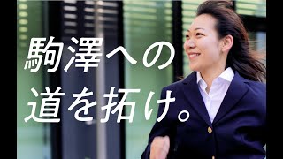 駒澤大学CM2021「駒澤への道を拓け。」 [upl. by Iat]