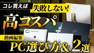 【動画編集用パソコン】の選び方とおすすめPCはコレ [upl. by Normie]