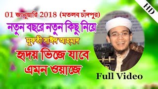 Bangla waz mahfil Mufti said ahmed waz  কলিজা ঠান্ডা করা মুফতি সাঈদ আহমদ ওয়াজ [upl. by Adnahc]