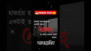 আল্লাহ মহান🕌🤲loveallahﷻshortsvideo subscribenow [upl. by Nyrahs]