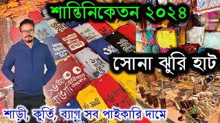 Shantiniketan Sonajhuri Haat  Sonajhuri Haat Shantiniektan এ খুব সস্তায় শপিং । Santiniketan Tour [upl. by Aciemaj526]