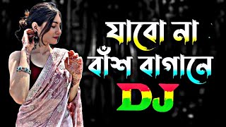 Jabo Na Bash Bagane Dj Remix  Bangla Dj Song  যাবো না বাঁশ বাগানে  2025  Tiktok New Dj Gan [upl. by Aisital]