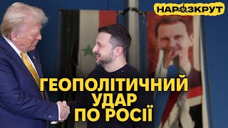 Падіння режиму Асада і приниження росії Плани Трампа щодо України НАРОЗКРУТ [upl. by Franny]