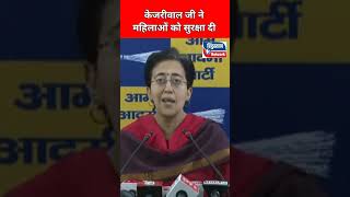 😱महिलाओं को सुरक्षा ❌atishi delhicm politics speech latestnews congress shortsfeed shorts [upl. by Syck838]