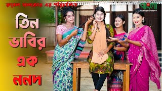 তিন ভাবির এক ননদ  Tin Vabir ek nonod  একটি বাংলা শর্টফ্লিম  অথৈ  Bangla Entertainment [upl. by Eri603]