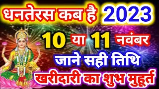 Dhanteras Kab Hai  Dhanteras Puja Vidhi  धनतेरस खरीददारी मुहूर्त [upl. by Aihsekat]