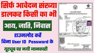 How to download incomecastedomicile certificate  Without login idonly application no se 2024 [upl. by Ardnauq447]