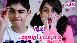 New song  Hussein and Zeinab  كليب أغنية يا خراب يا منعوف  أداء و غناء حسين و زينب [upl. by Leibrag]