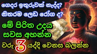 Seth Pirith Sinhala සියලු දෝෂ නසන සෙත් පිරිත් Seth Pirith Most Power Full Chanting Pirith pirith [upl. by Ociral]