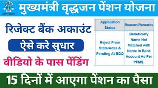 Reject From StateAdss amp Pending At BDO  मुख्यमंत्री वृद्धजन पेंशन योजना  Bank Name Not Match [upl. by Dugaid]