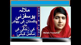 Malala Yousafzai KI ZINDGI KI MAKAML KHANI BIOGRAPHY 2017 [upl. by Jeth]