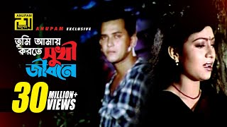 Tumi Amay Korte Shukhi l তুমি আমায় করতে সুখী l HD  Salman Shah amp Shabnur  Tomake Chai  Anupam [upl. by Bron]